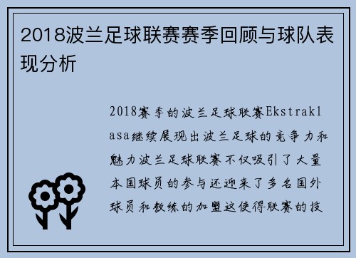 2018波兰足球联赛赛季回顾与球队表现分析