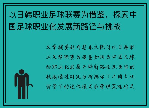 以日韩职业足球联赛为借鉴,探索中国足球职业化发展新路径与挑战