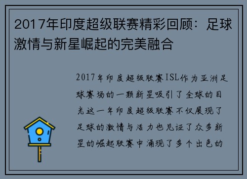 2017年印度超级联赛精彩回顾:足球激情与新星崛起的完美融合