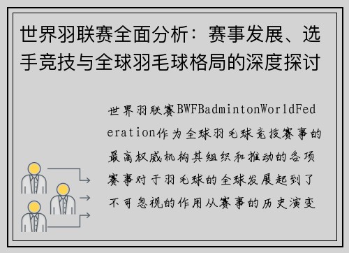 世界羽联赛全面分析:赛事发展、选手竞技与全球羽毛球格局的深度探讨