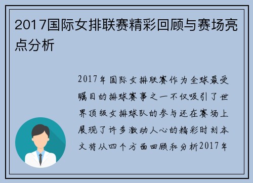 2017国际女排联赛精彩回顾与赛场亮点分析