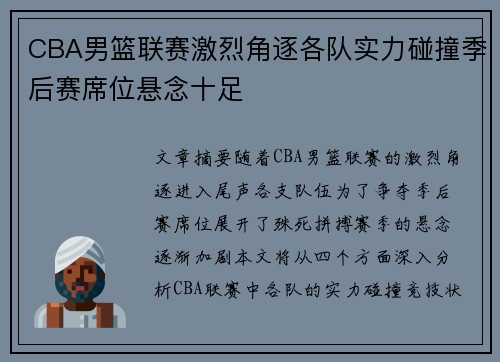 CBA男篮联赛激烈角逐各队实力碰撞季后赛席位悬念十足