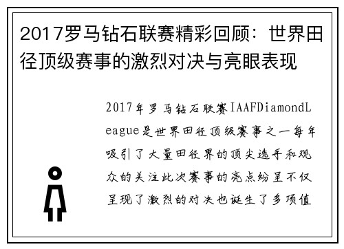 2017罗马钻石联赛精彩回顾:世界田径顶级赛事的激烈对决与亮眼表现