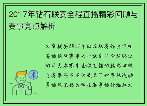 2017年钻石联赛全程直播精彩回顾与赛事亮点解析