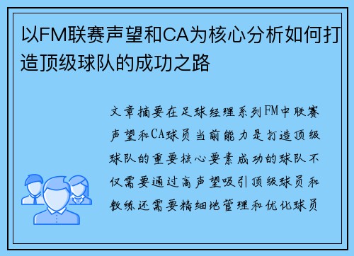 以FM联赛声望和CA为核心分析如何打造顶级球队的成功之路