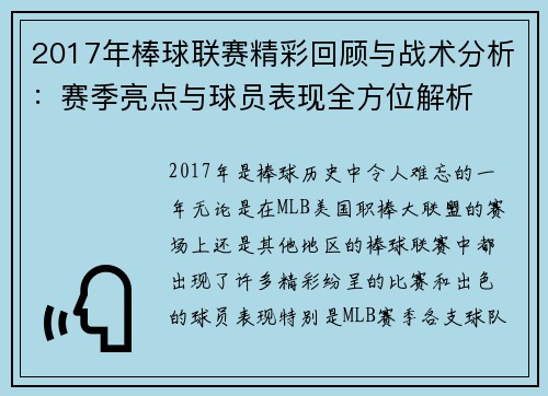 2017年棒球联赛精彩回顾与战术分析:赛季亮点与球员表现全方位解析