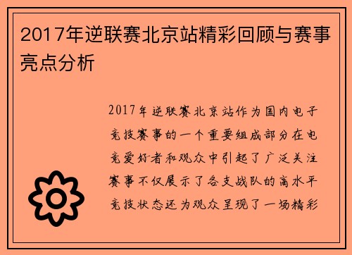 2017年逆联赛北京站精彩回顾与赛事亮点分析