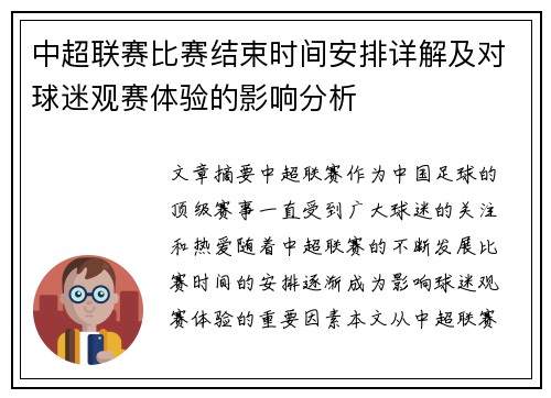 中超联赛比赛结束时间安排详解及对球迷观赛体验的影响分析