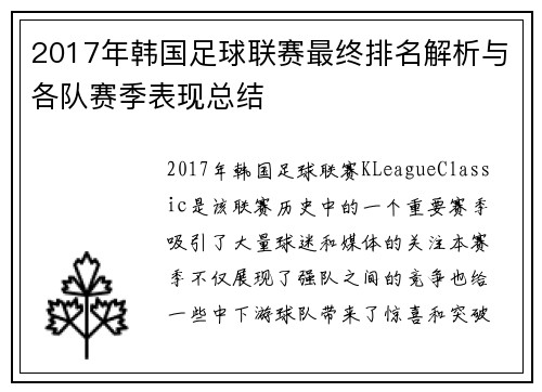 2017年韩国足球联赛最终排名解析与各队赛季表现总结