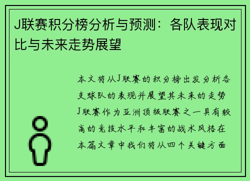 J联赛积分榜分析与预测:各队表现对比与未来走势展望