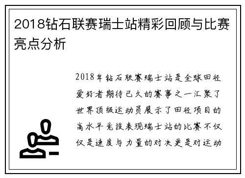 2018钻石联赛瑞士站精彩回顾与比赛亮点分析