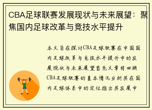CBA足球联赛发展现状与未来展望:聚焦国内足球改革与竞技水平提升