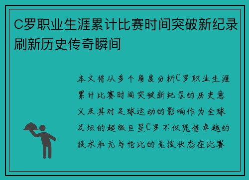 C罗职业生涯累计比赛时间突破新纪录刷新历史传奇瞬间
