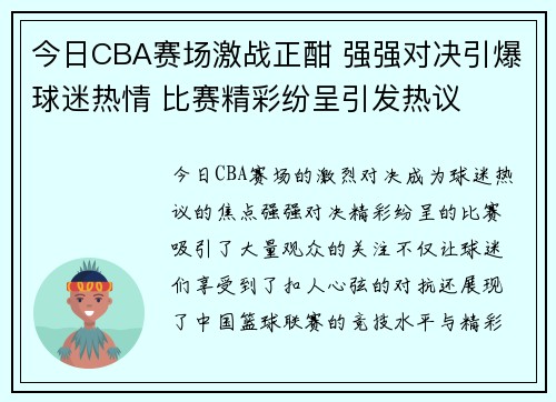 今日CBA赛场激战正酣 强强对决引爆球迷热情 比赛精彩纷呈引发热议