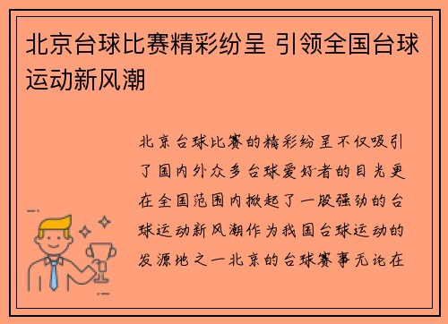 北京台球比赛精彩纷呈 引领全国台球运动新风潮