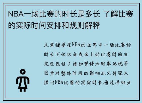 NBA一场比赛的时长是多长 了解比赛的实际时间安排和规则解释