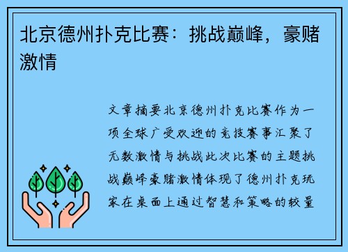北京德州扑克比赛:挑战巅峰,豪赌激情