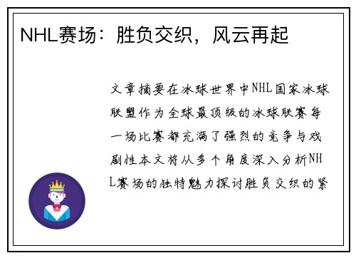 NHL赛场:胜负交织,风云再起