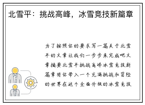 北雪平:挑战高峰,冰雪竞技新篇章