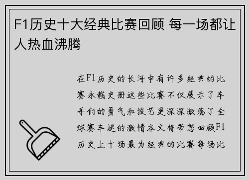 F1历史十大经典比赛回顾 每一场都让人热血沸腾