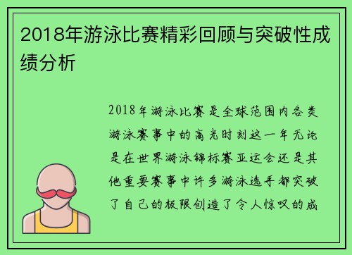 2018年游泳比赛精彩回顾与突破性成绩分析