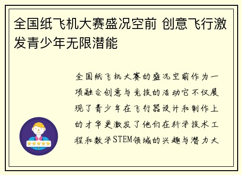 全国纸飞机大赛盛况空前 创意飞行激发青少年无限潜能