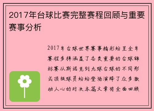 2017年台球比赛完整赛程回顾与重要赛事分析