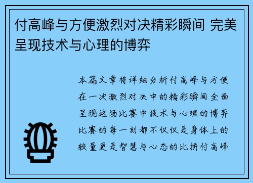 付高峰与方便激烈对决精彩瞬间 完美呈现技术与心理的博弈