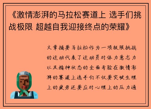 《激情澎湃的马拉松赛道上 选手们挑战极限 超越自我迎接终点的荣耀》