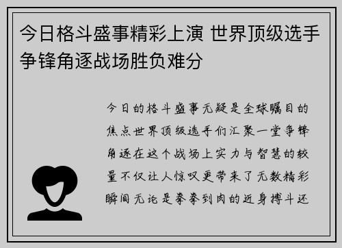 今日格斗盛事精彩上演 世界顶级选手争锋角逐战场胜负难分