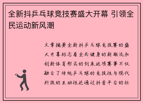 全新抖乒乓球竞技赛盛大开幕 引领全民运动新风潮