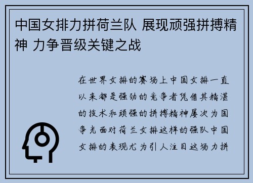 中国女排力拼荷兰队 展现顽强拼搏精神 力争晋级关键之战