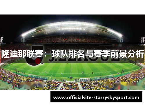 隆迪那联赛:球队排名与赛季前景分析