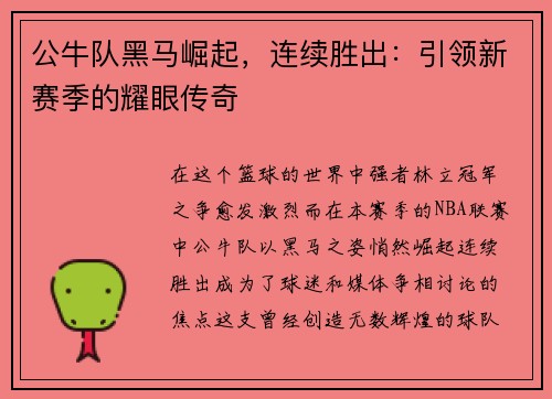 公牛队黑马崛起,连续胜出:引领新赛季的耀眼传奇