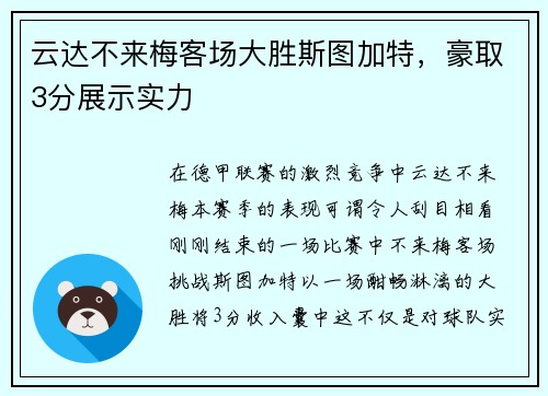 云达不来梅客场大胜斯图加特,豪取3分展示实力