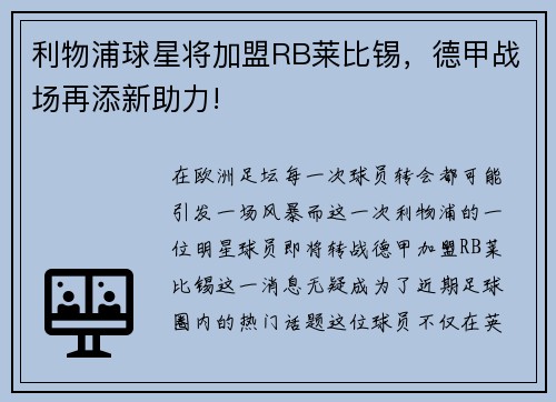 利物浦球星将加盟RB莱比锡,德甲战场再添新助力!