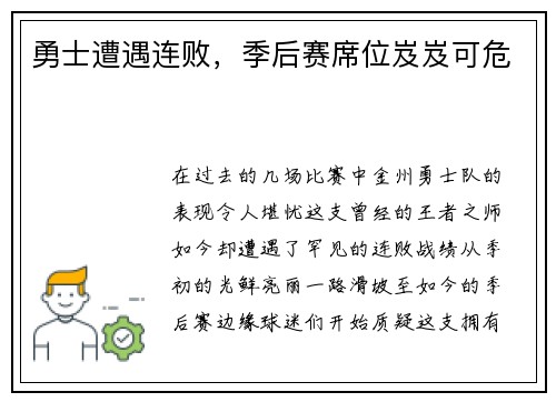 勇士遭遇连败,季后赛席位岌岌可危