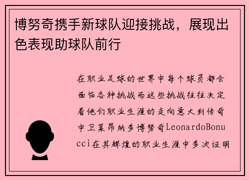 博努奇携手新球队迎接挑战,展现出色表现助球队前行