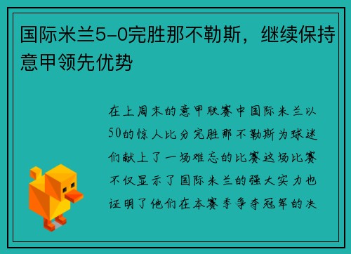 国际米兰5-0完胜那不勒斯,继续保持意甲领先优势