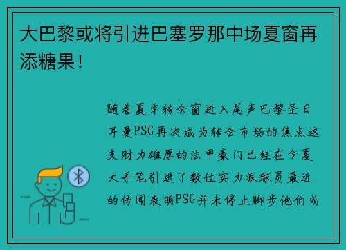 大巴黎或将引进巴塞罗那中场夏窗再添糖果!