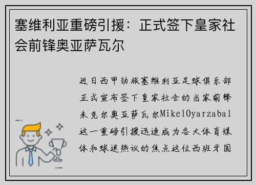塞维利亚重磅引援:正式签下皇家社会前锋奥亚萨瓦尔