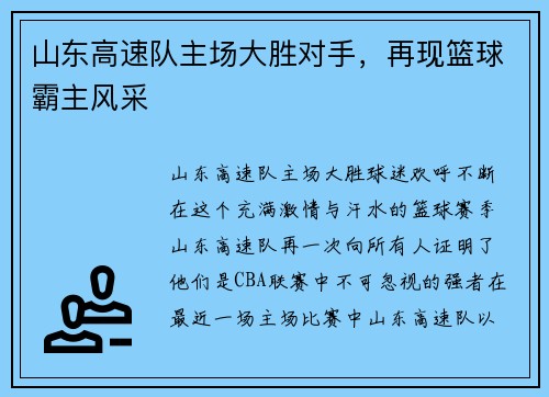 山东高速队主场大胜对手,再现篮球霸主风采