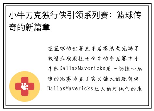 小牛力克独行侠引领系列赛:篮球传奇的新篇章