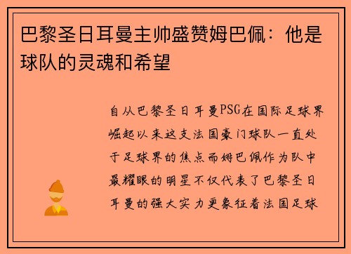 巴黎圣日耳曼主帅盛赞姆巴佩:他是球队的灵魂和希望