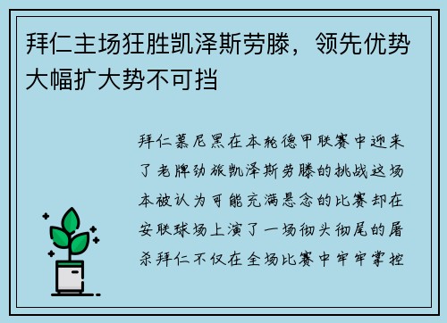 拜仁主场狂胜凯泽斯劳滕,领先优势大幅扩大势不可挡
