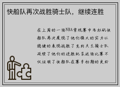 快船队再次战胜骑士队,继续连胜