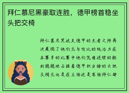 拜仁慕尼黑豪取连胜,德甲榜首稳坐头把交椅