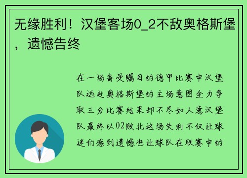 无缘胜利!汉堡客场0_2不敌奥格斯堡,遗憾告终