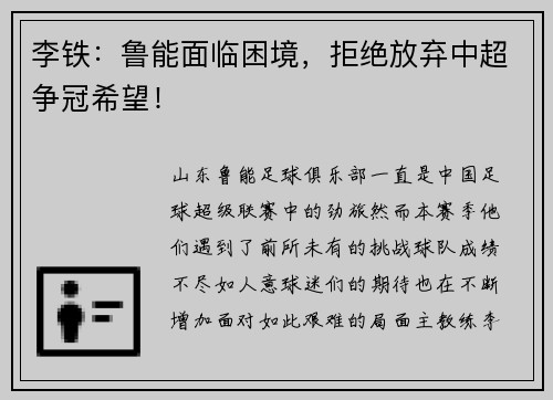 李铁:鲁能面临困境,拒绝放弃中超争冠希望!