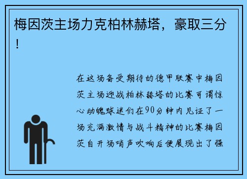 梅因茨主场力克柏林赫塔,豪取三分!